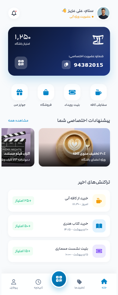 اپلیکیشن باشگاه مشتریان